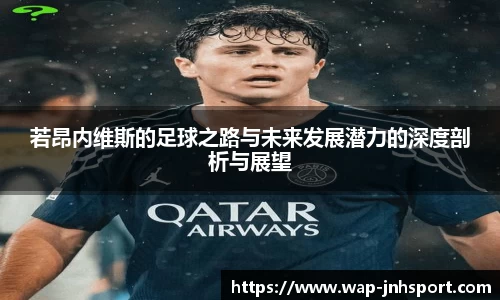 若昂内维斯的足球之路与未来发展潜力的深度剖析与展望