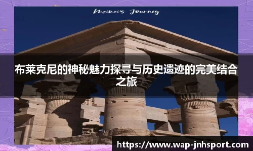 布莱克尼的神秘魅力探寻与历史遗迹的完美结合之旅
