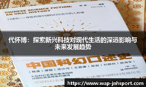 代怀博：探索新兴科技对现代生活的深远影响与未来发展趋势
