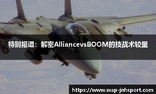 特别报道：解密AlliancevsBOOM的技战术较量