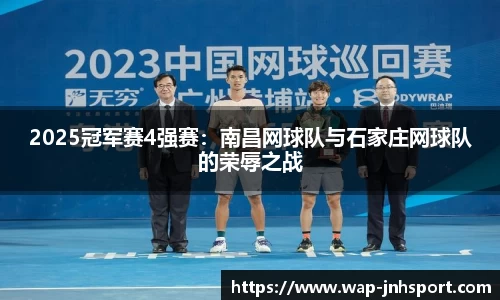 2025冠军赛4强赛：南昌网球队与石家庄网球队的荣辱之战