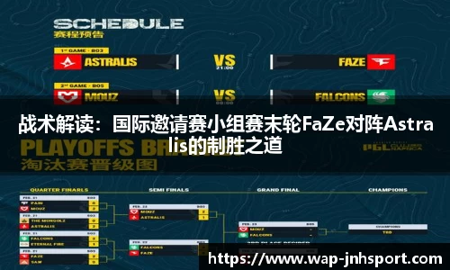 战术解读：国际邀请赛小组赛末轮FaZe对阵Astralis的制胜之道