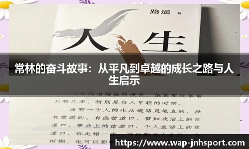 常林的奋斗故事：从平凡到卓越的成长之路与人生启示