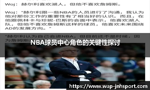 NBA球员中心角色的关键性探讨