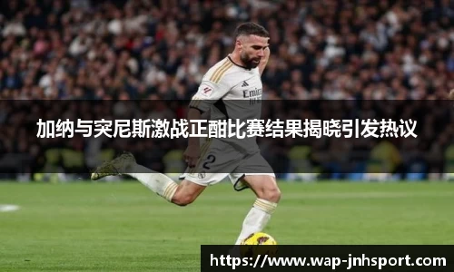 加纳与突尼斯激战正酣比赛结果揭晓引发热议