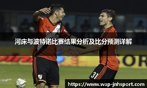 河床与波特诺比赛结果分析及比分预测详解
